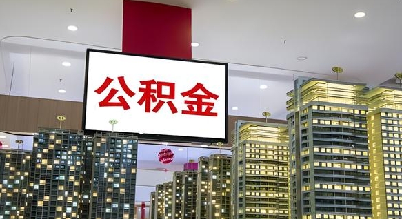 大庆公积金个人-垦利公积金代办平台